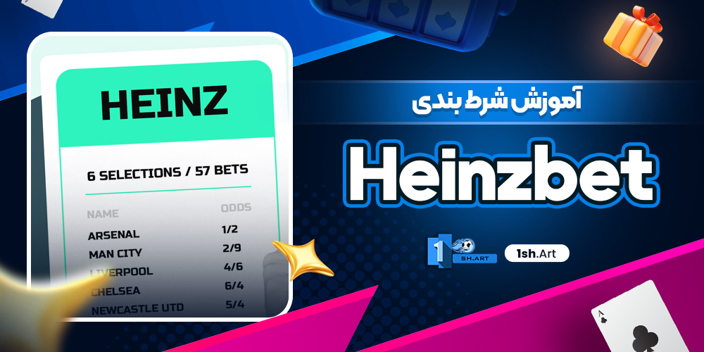 آموزش شرط بندی Heinzbet
