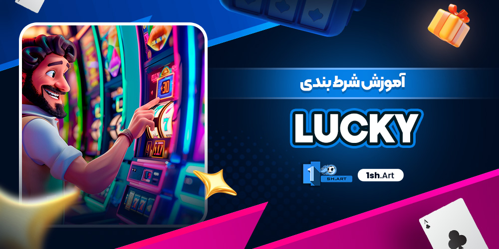 آموزش شرط بندی Lucky