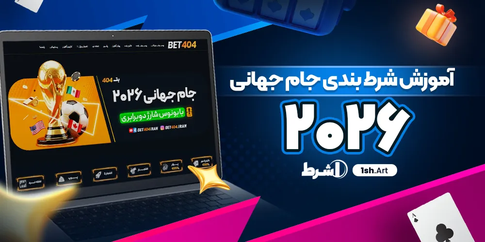 آموزش شرط بندی جام جهانی ۲۰۲۶