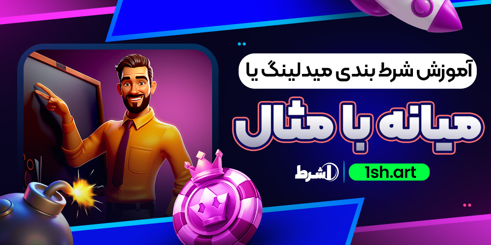 آموزش شرط بندی میدلینگ یا میانه با مثال