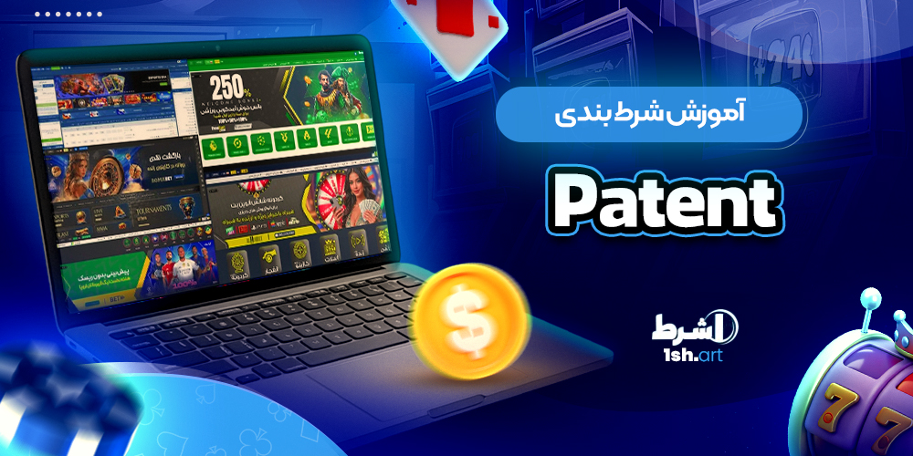 آموزش شرط بندی پتنت Patent