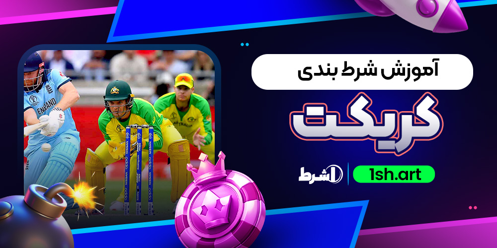 ‍آموزش شرط بندی کریکت