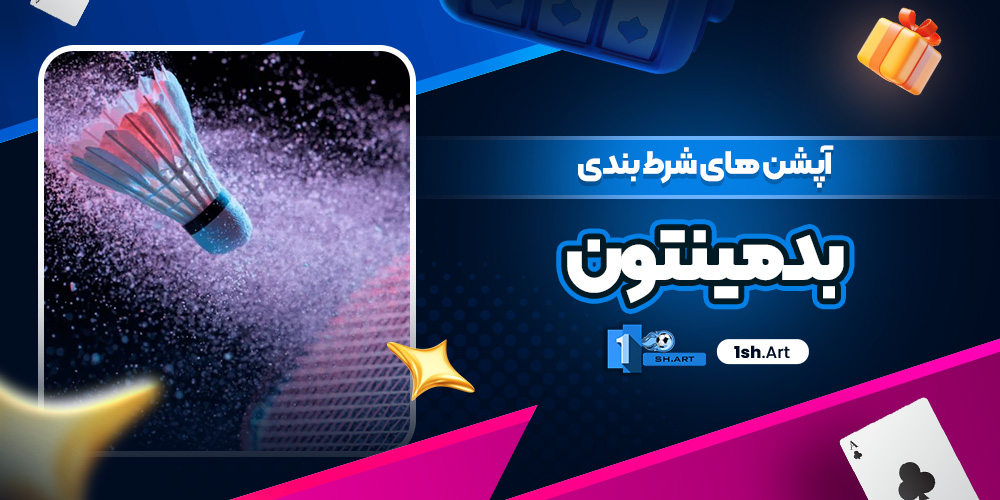 آپشن های شرط بندی بدمینتون