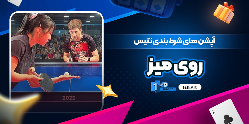 آپشن های شرط بندی تنیس روی میز