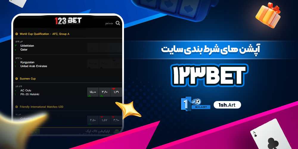 آپشن های شرط بندی سایت 123bet