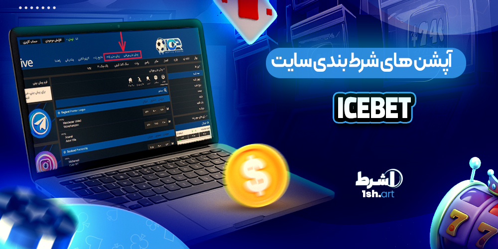 آپشن های شرط بندی سایت ایس بت IceBet