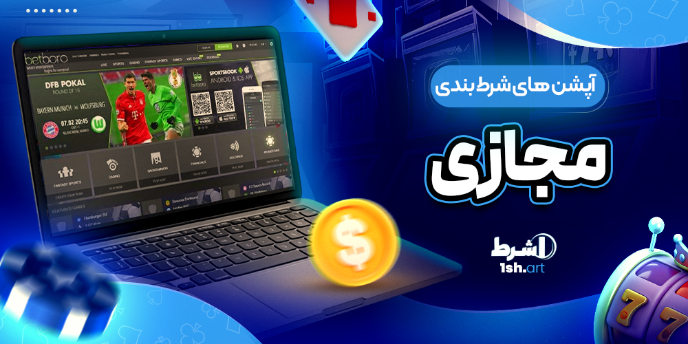 آپشن های شرط بندی مجازی