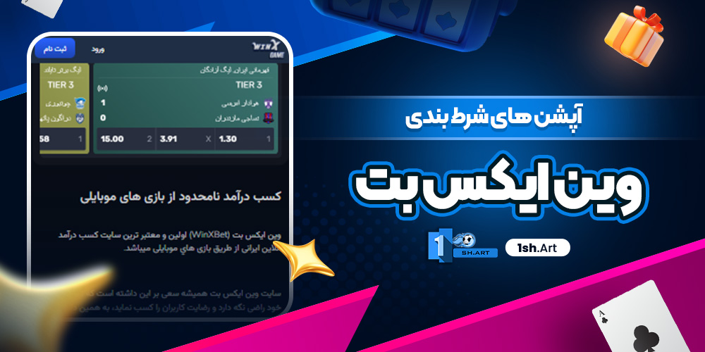 آپشن های شرط بندی وین ایکس بت