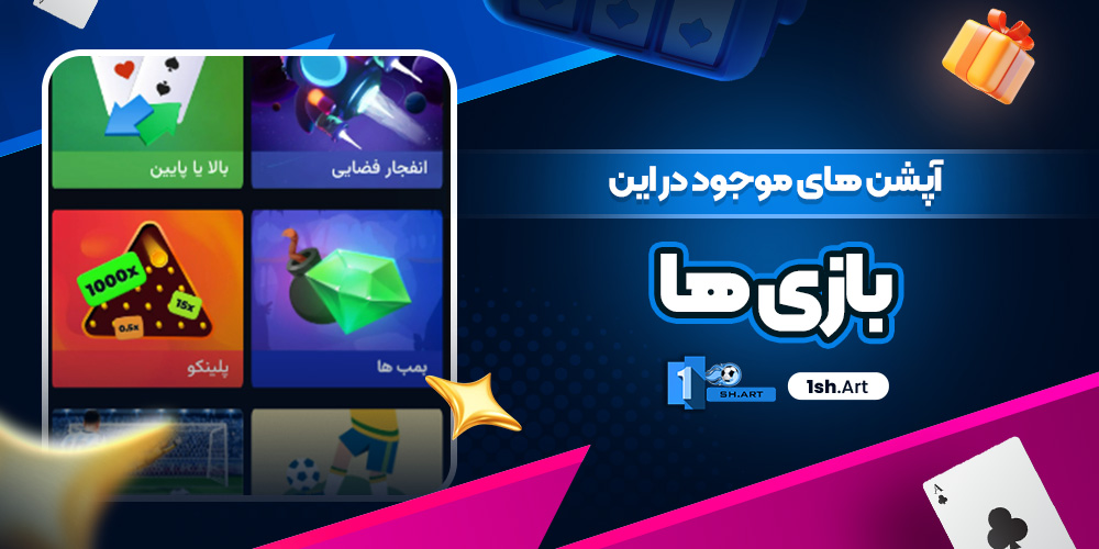 آپشن های موجود در این بازی ها