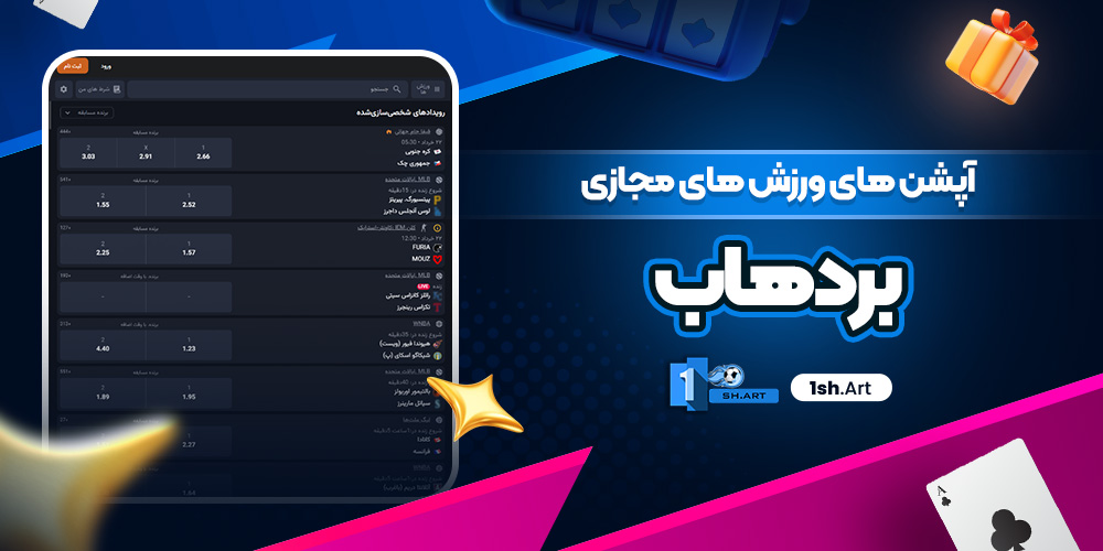آپشن های ورزش های مجازی برد هاب - وان شرط آپشن های ورزش های مجازی برد هاب