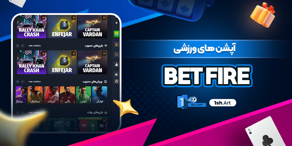 آپشن های ورزشی Bet Fire