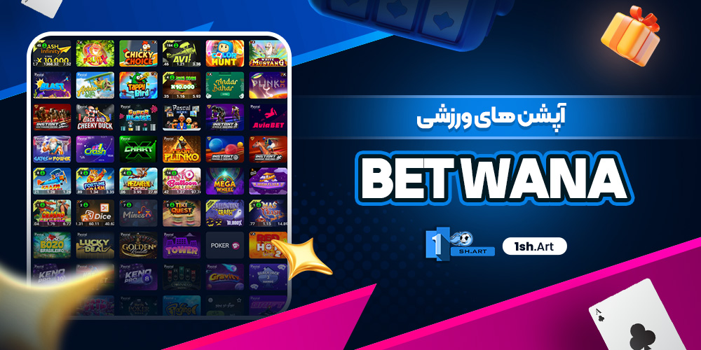 آپشن های ورزشی Bet wana