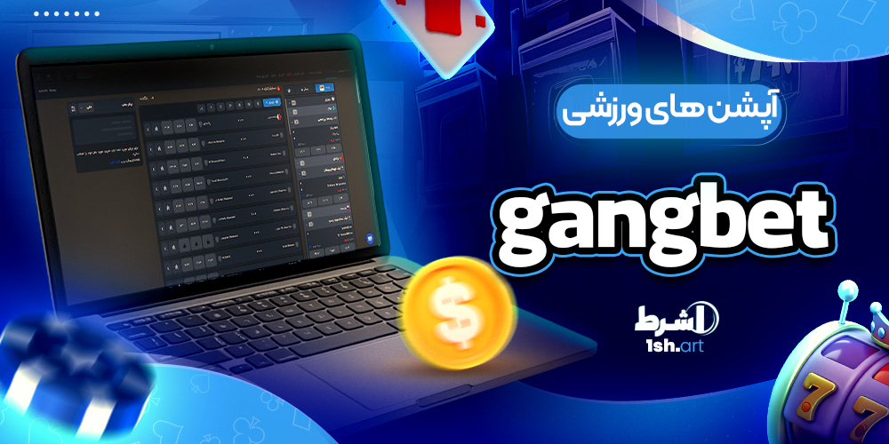 آپشن های ورزشی Gang bet - وان شرط آپشن های ورزشی Gang bet