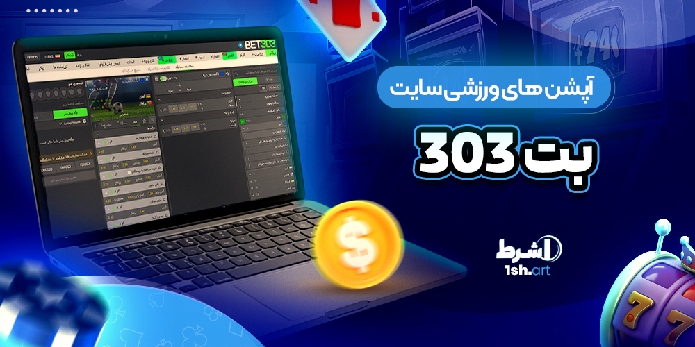 آپشن های ورزشی سایت Bet303