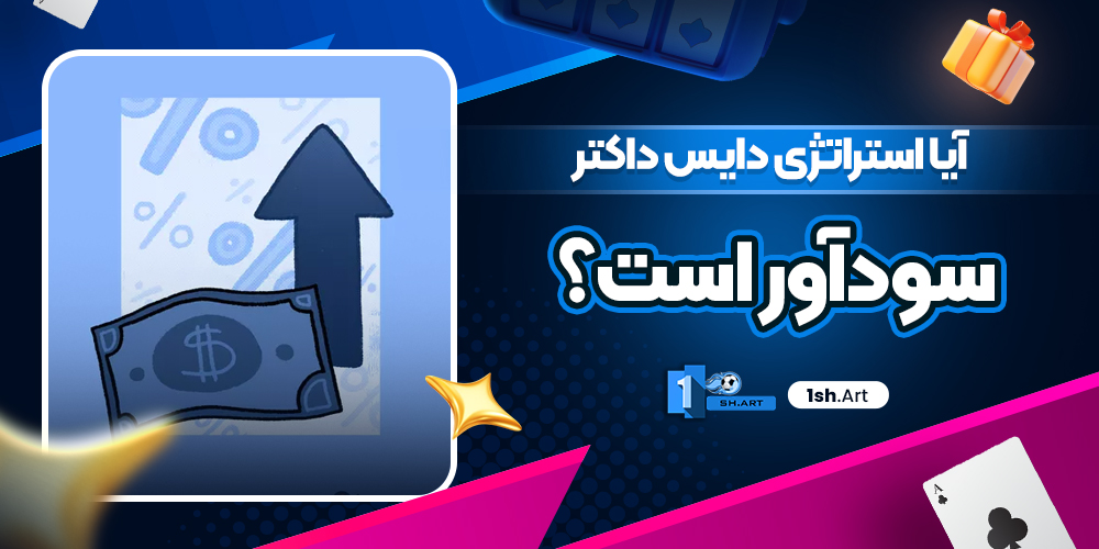آیا استراتژی دایس داکتر سودآور است؟