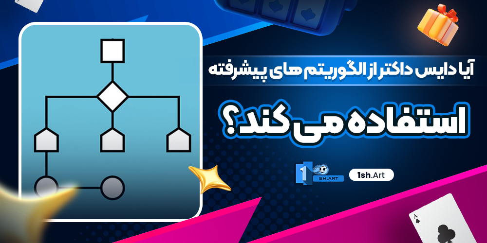آیا دایس داکتر از الگوریتم‌ های پیشرفته‌ استفاده می‌ کند؟