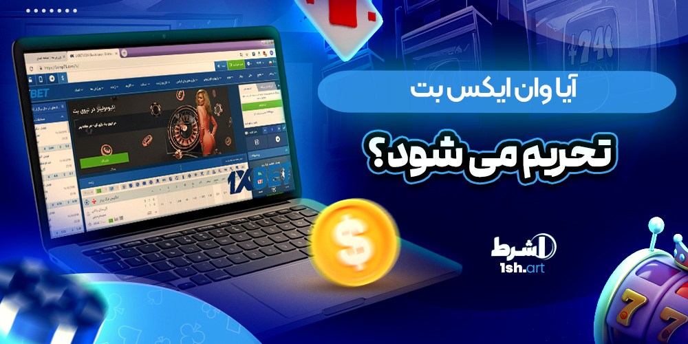 آیا وان ایکس بت تحریم می شود؟