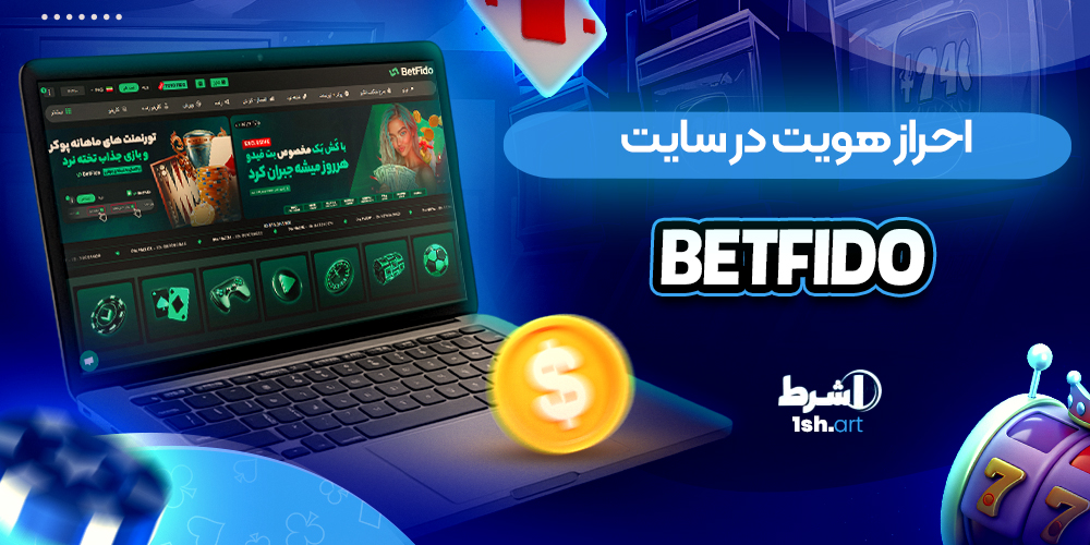 احراز هویت در سایت betfido