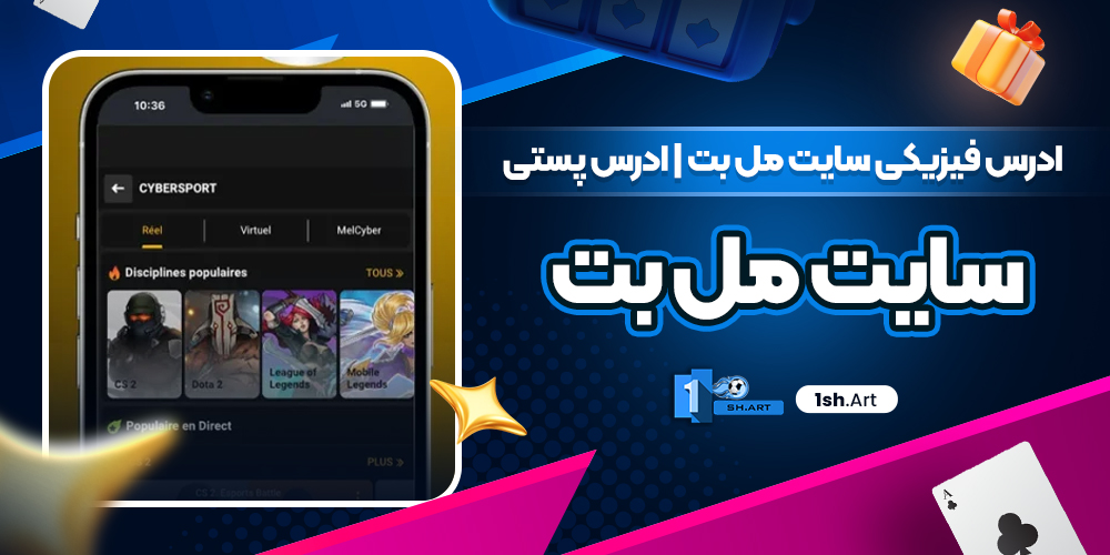 ادرس فیزیکی سایت مل بت | ادرس پستی سایت مل بت