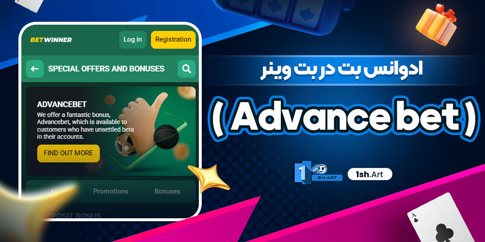 ادوانس بت در بت وینر( Advance bet )