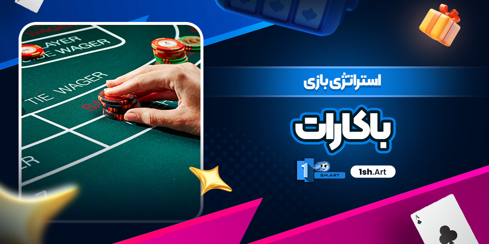 استراتژی بازی باکارات