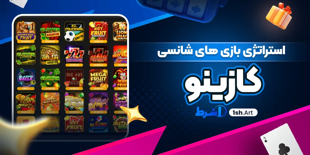 استراتژی بازی های شانسی کازینو