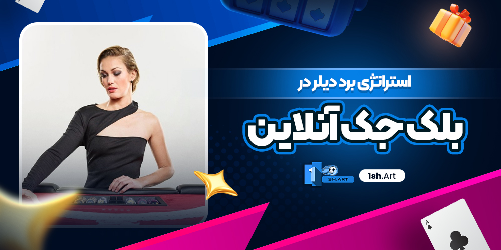 استراتژی برد دیلر در بلک جک آنلاین