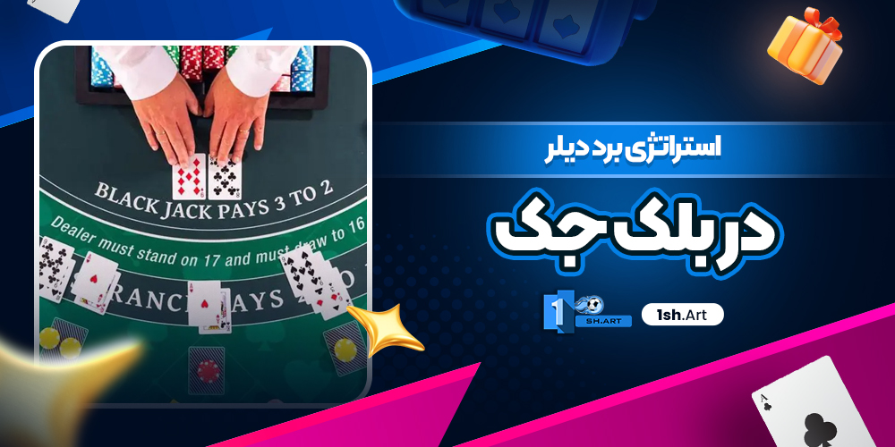 استراتژی برد دیلر در بلک جک