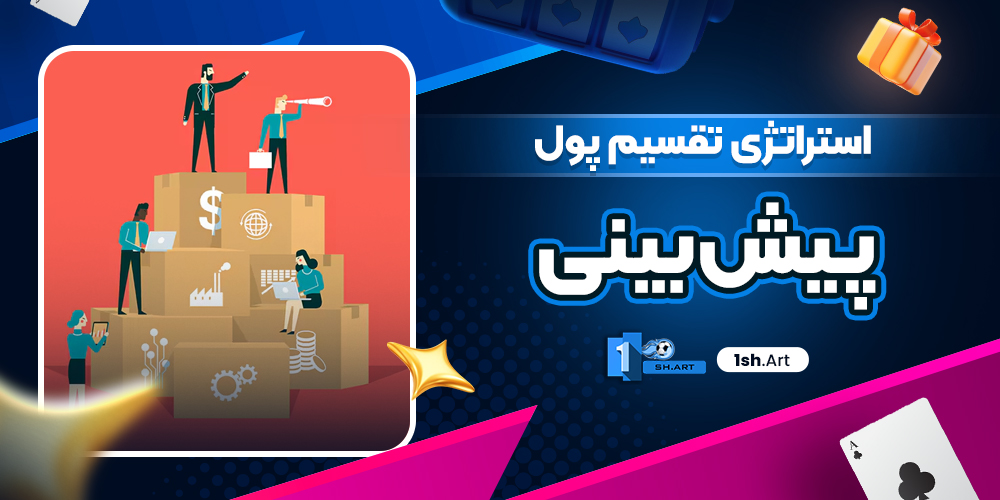 استراتژی تقسیم پول پیش بینی