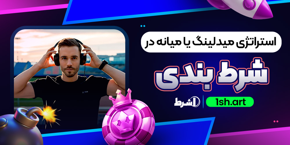 استراتژی میدلینگ یا میانه در شرط بندی