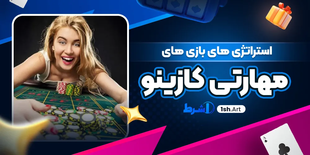 استراتژی های بازی های مهارتی کازینو