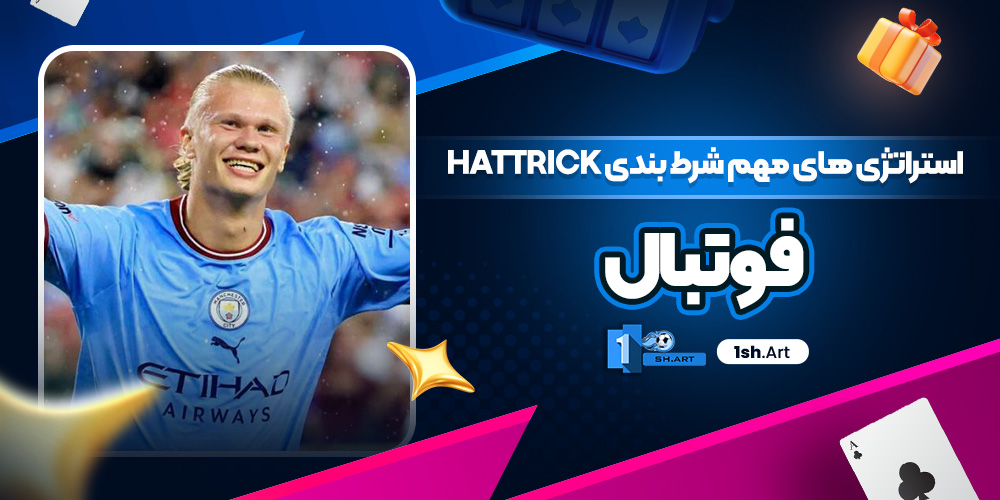 استراتژی های مهم شرط بندی Hattrick فوتبال - وان شرط استراتژی های مهم شرط بندی Hattrick فوتبال