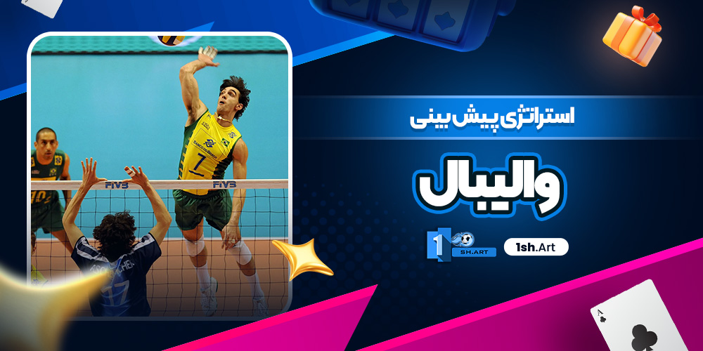 استراتژی پیش بینی والیبال