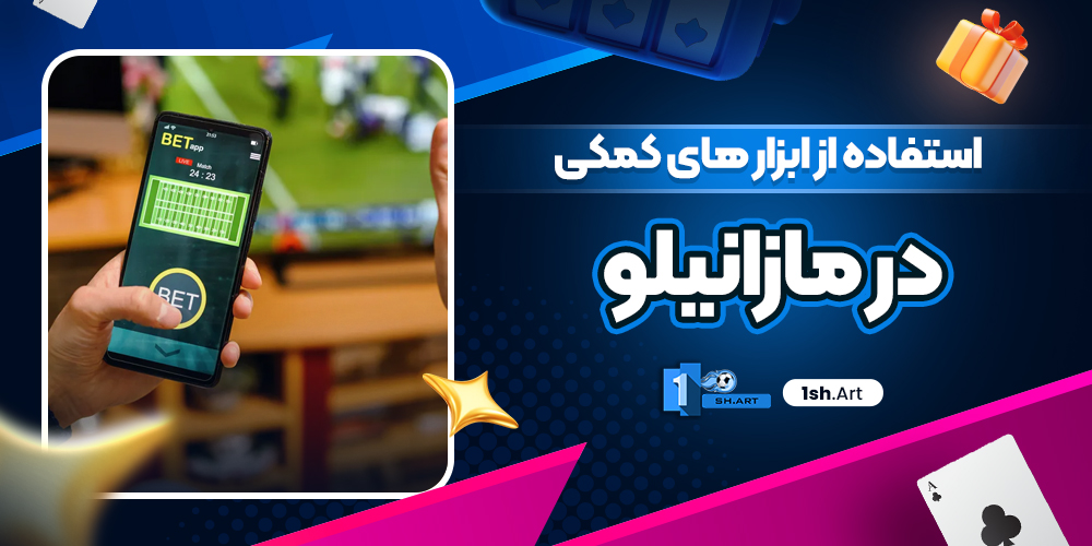 استفاده از ابزار های کمکی در مازانیلو