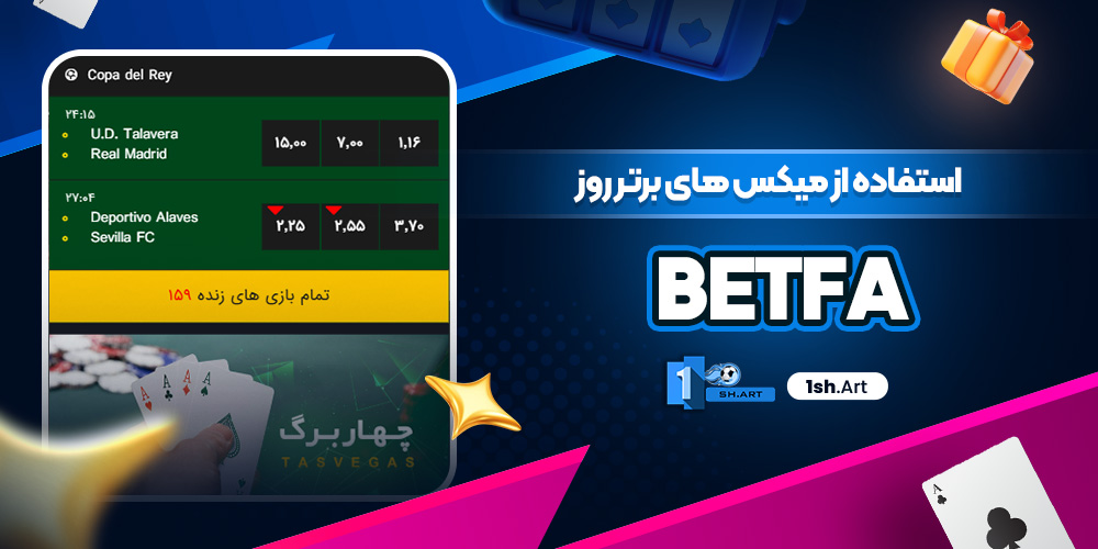 استفاده از میکس های برتر روز Betfa - وان شرط استفاده از میکس های برتر روز Betfa