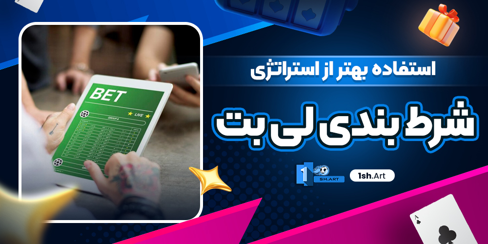 استفاده بهتر از استراتژی شرط بندی لی بت
