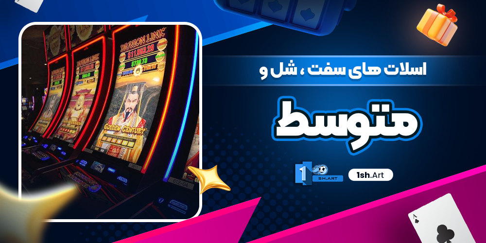 اسلات های سفت ، شل و متوسط