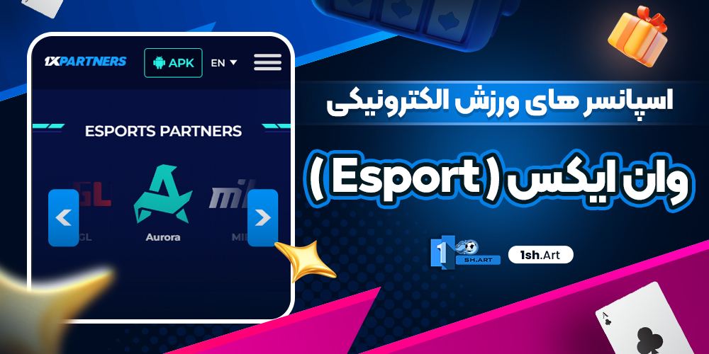 اسپانسر های ورزش الکترونیکی وان ایکس ( Esport )