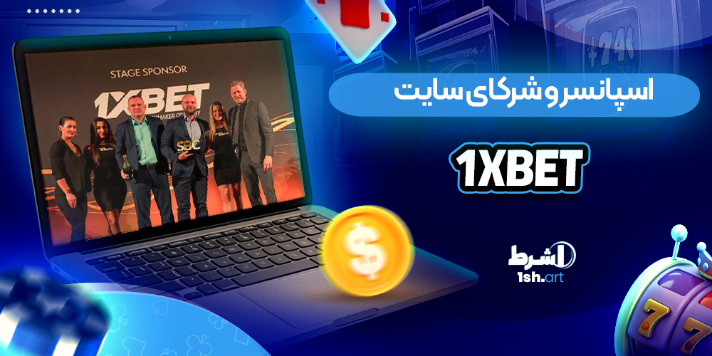 اسپانسر و شرکای سایت 1xbet