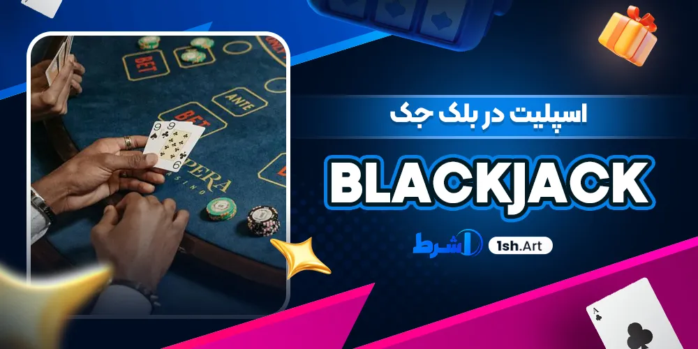 اسپلیت در بلک جک Blackjack