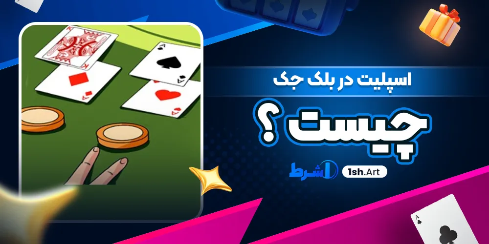 اسپلیت در بلک جک چیست ؟