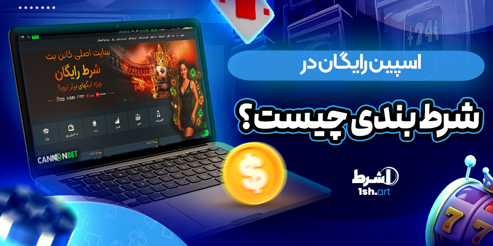 اسپین رایگان در شرط بندی چیست؟