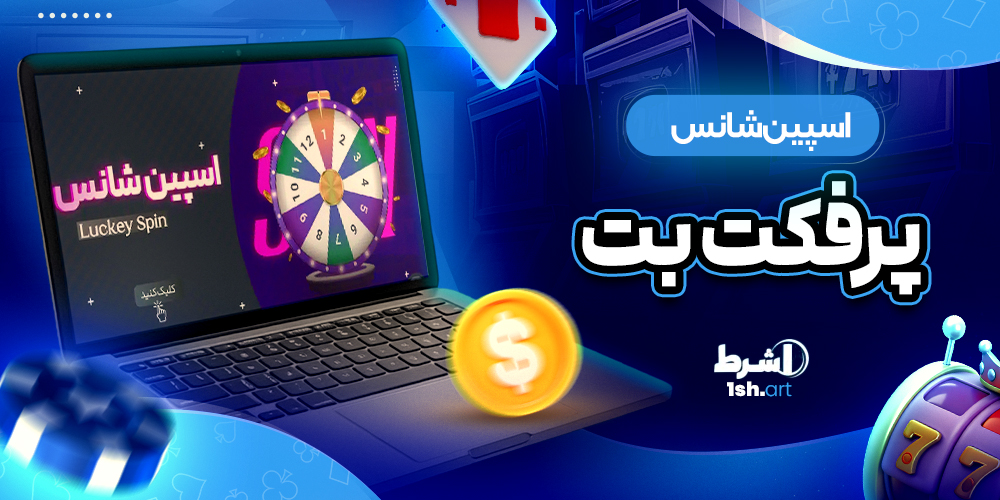 اسپین شانس پرفکت بت Perfect Bet