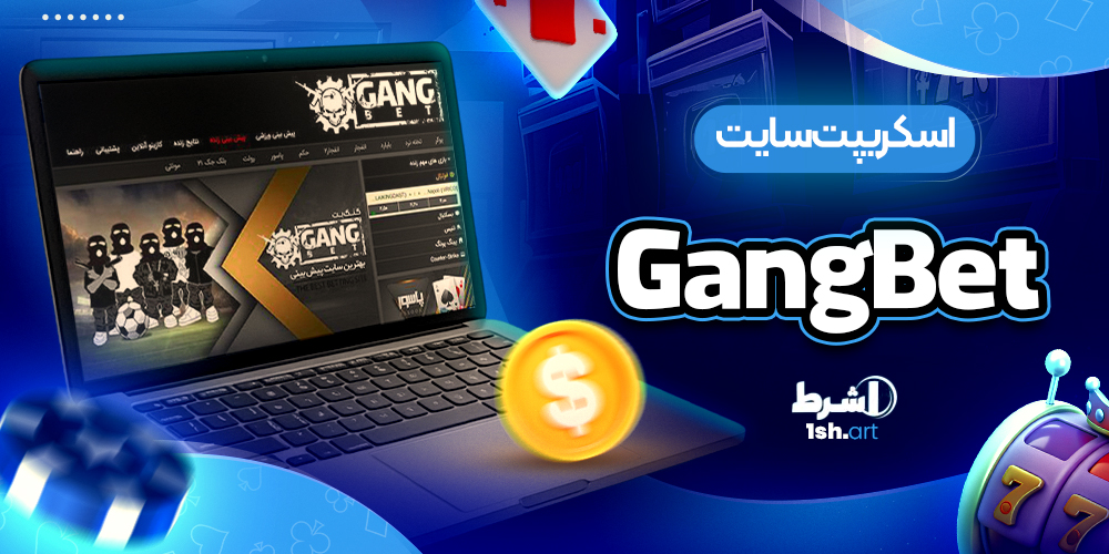 اسکریپت سایت Gangbet - وان شرط اسکریپت سایت Gangbet