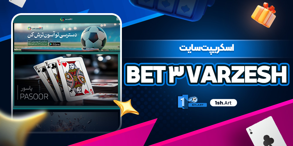 اسکریپت سایت Varzesh 3 bet - وان شرط اسکریپت سایت Varzesh 3 bet