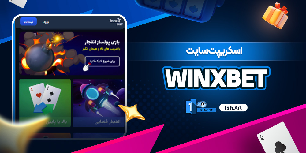 اسکریپت سایت WinXbet
