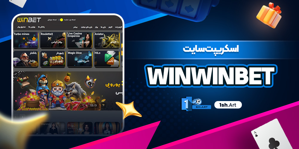 اسکریپت سایت winwinbet - وان شرط اسکریپت سایت winwinbet
