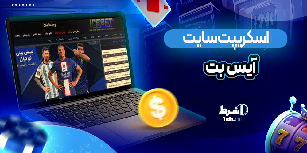اسکریپت سایت ایس بت IceBet