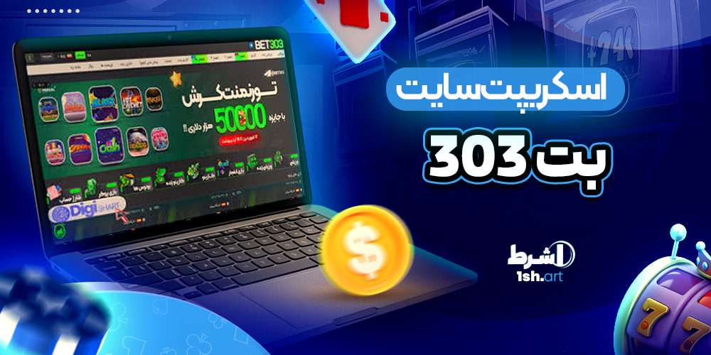 اسکریپت سایت بت ۳۰۳