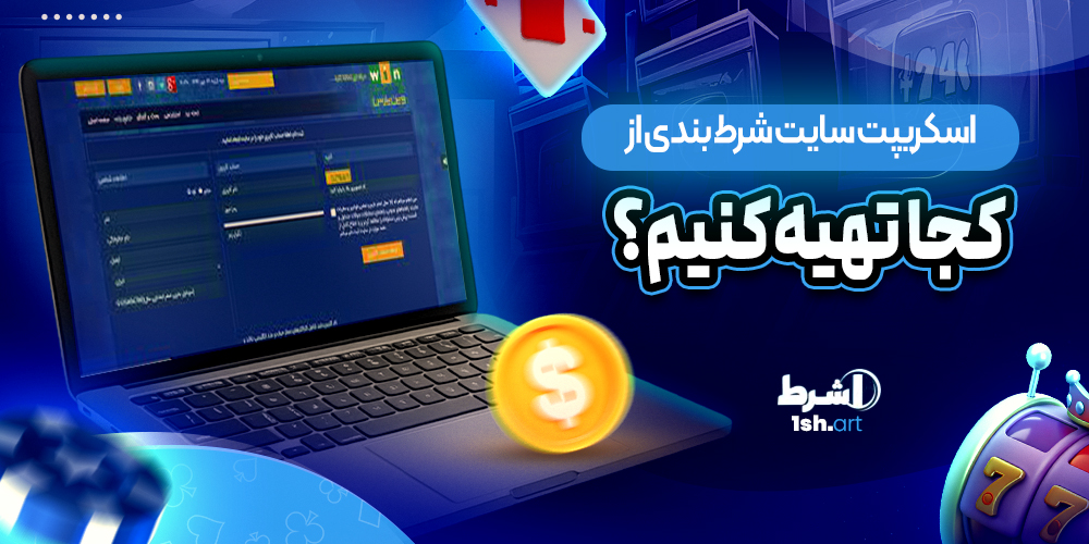 اسکریپت سایت شرط بندی از کجا تهیه کنیم؟